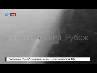 Группировка «Днепр» уничтожила лодку с десантной группой ВСУ