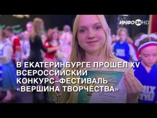 В Екатеринбурге прошёл XV Всероссийский конкурс-фестиваль «Вершина творчества»