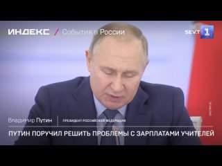 Путин поручил решить проблемы оплаты труда учителей