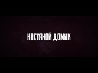 Костяной домик / Little Bone Lodge Русский трейлер (2023г.) 18+  триллер, криминал