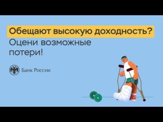 Обещают высокую доходность - оцени возможные потери