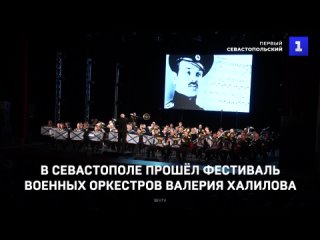 В Севастополе прошёл фестиваль военных оркестров Валерия Халилова