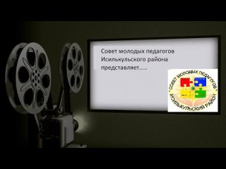 Совет молодых педагогов Исилькульского района представляет...._Эстафета МС_2023