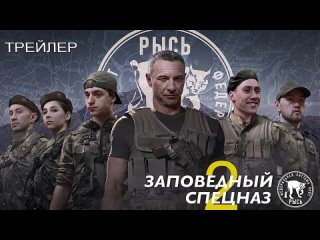 Заповедный спецназ 2 (2023) - сериал НТВ - трейлер (720p)