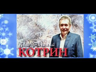 Николай Котрин - Пешком по Вологде(муз Котрин Н сл Коротаев А)на Новогоднем карнавале.