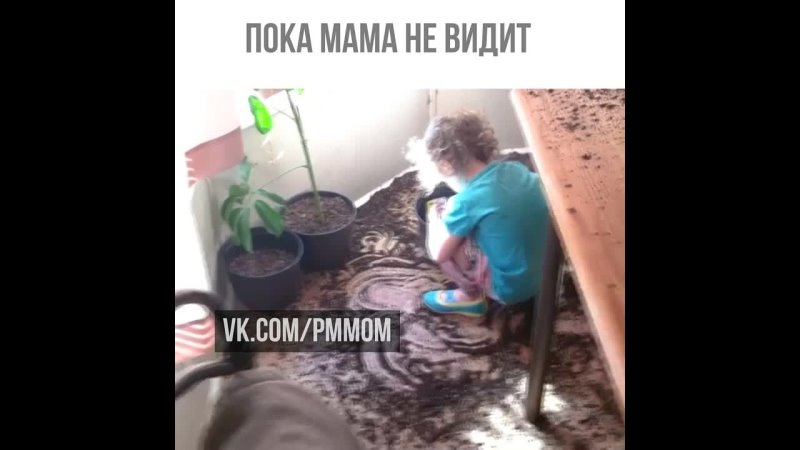 Пока мама не видит