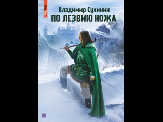 Аудиокнига “По лезвию ножа“ Владимир Сухинин