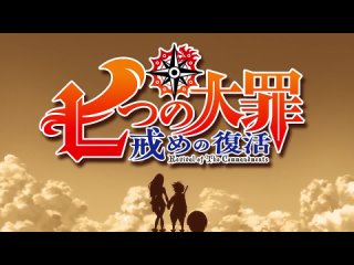 Nanatsu no Taizai Season 2 Opening Full FLOW x Granrodeo - Howling