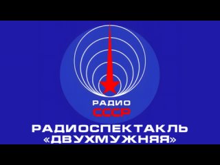 📻 Радиоспектакль «Двухмужняя» (1966 год)