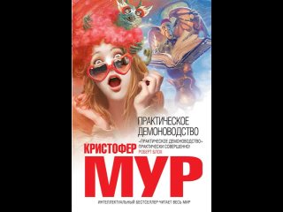 Аудиокнига “Практическое демоноводство“ Мур Кристофер