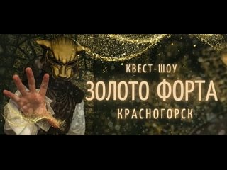 Video by Квест-шоу Золото Форта |Москва и Красногорск