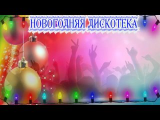 Новогодняя дискотека