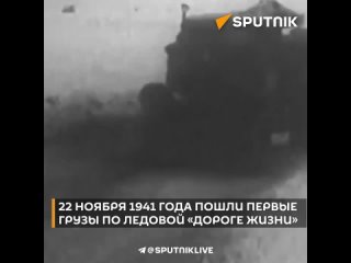 22 ноября 1941 г пошли первые грузы по ледовой “дороге жизни“
