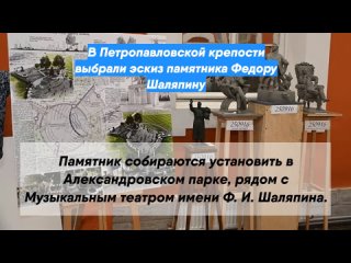 В Петропавловской крепости выбрали эскиз памятника Федору Шаляпину