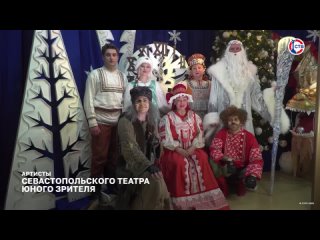 Артисты Севастопольского театра юного зрителя поздравили жителей города с наступающим Новым годом