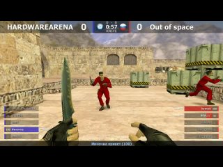 Шоу-Матч по CS 1.6 [HARDWAREARENA -vs- Out of space] @ by kn1fe