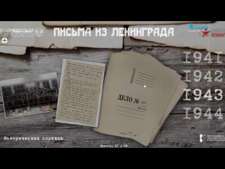 Мультимедийный проект с архивными письмами и документами блокадников запустили в Петербурге