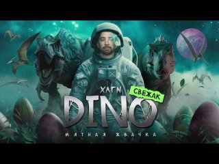 DINO - самая лучшая мятная жвачка!