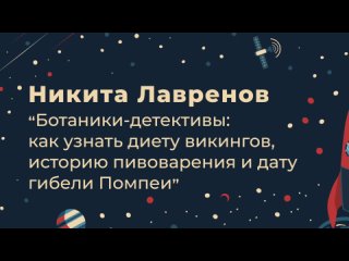 Никита Лавренов. Ботаники-детективы: как узнать диету викингов, историю пивоварения и дату гибели Помпеи