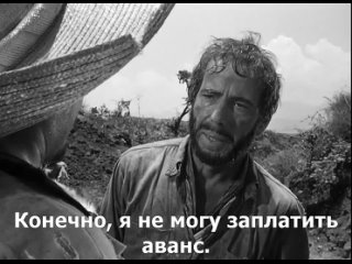 Сокровища Сьерра Мадре (1948) (субтитры)