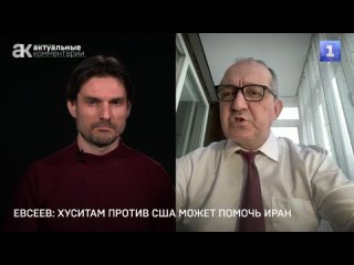 Евсеев: хуситам против США может помочь Иран