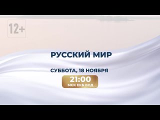 Русский Мир