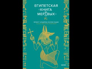 Аудиокнига Египетская Книга мертвых Эрнест Альфред Уоллис Бадж
