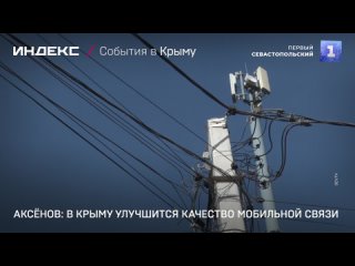 Аксёнов: в Крыму улучшится качество мобильной связи