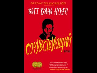 Аудиокнига “Сочувствующий“ Вьет Тхань Нгуен