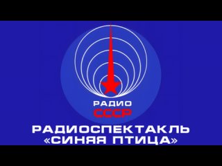 📻 Радиоспектакль «Синяя птица» (1946 год)