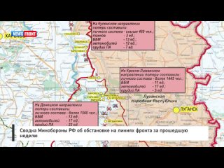 Сводка Минобороны РФ об обстановке на линиях фронта за прошедшую неделю