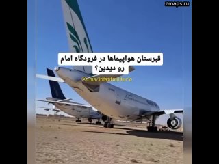 Кладбище самолетов в аэропорту имени Имама Хомейни