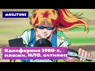 Калифорния 1980-х, пляжи, НЛО, ситипоп