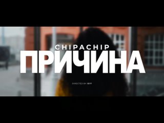ChipaChip — Причина