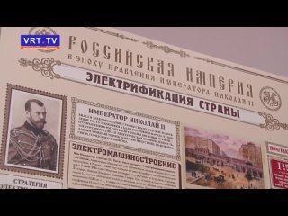 Выставка «Достижения Российской Империи в эпоху правления Николая II»