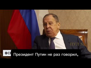 Основные заявления главы МИД России Сергея Лаврова в интервью CBS