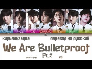 BTS – “ We Are Bulletproof “ Pt.2 ( перевод на русский )
