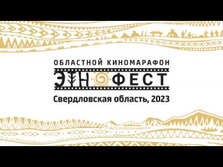 ЭтноФест в Свердловской области. 2023
