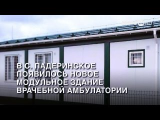 В с. Падеринское появилось новое модульное здание врачебной амбулатории (2024-01-25)