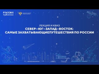 Лекция и квиз «Север – Юг – Запад – Восток: самые захватывающие путешествия по России»