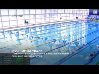 Тюменские пловцы выиграли 19 медалей по итогам трёх дней чемпионата УрФО