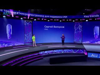 23.11.2023_The main trends in microelectronics to support AI. Sergey Belousov, Sber