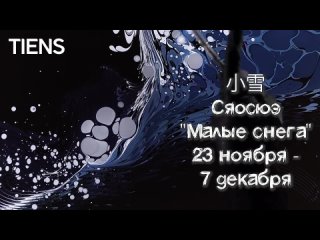 🌞🌛 23 ноября - 7 декабря Сезон Сяосюэ 小雪 - «Малые снега» 👇 Календарь «Тяньши»