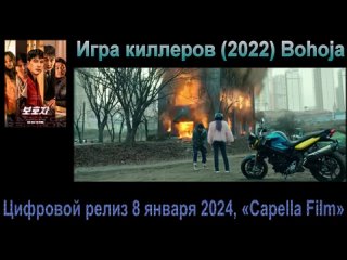 Трейлер (русс) Игра киллеров (2022) Bohoja18+ Цифровой релиз 8 января 2024, «Capella Film»