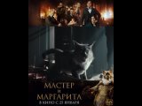 Мастер и Маргарита I Уже в кино