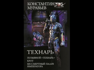 Аудиокнига “Технарь: Позывной «Технарь». Крот. Бессмертный палач императора (сборник)“ Константин Муравьёв