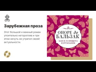 Оноре Бальзак «Блеск и нищета куртизанок». Аудиокнига. Читает Алексей Багдасаров