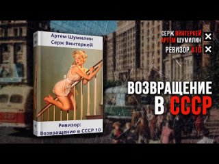 Ревизор 10 Возвращение в СССР - Серж Винтеркей