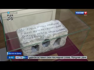 В донской музей доставили кирпич, на котором боец Роман Рудаков оставил свои последние слова