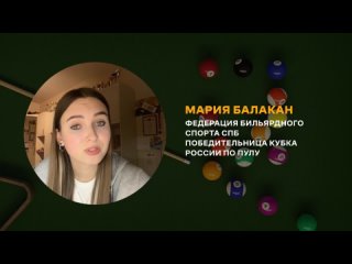 Мария Балакан рассказала о выступлении на Кубке России по пулу